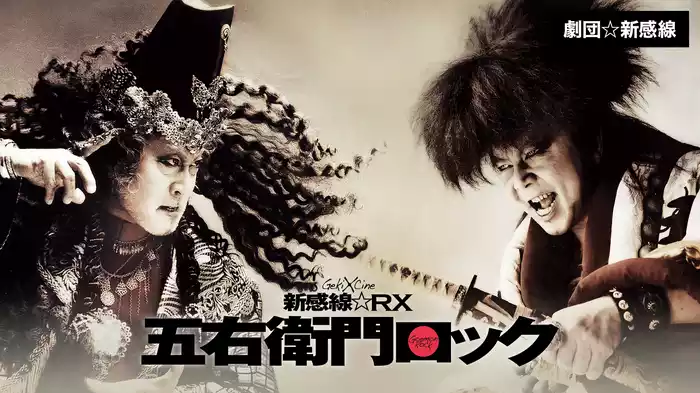 劇団☆新感線『五右衛門ロック』(ゲキ×シネ)