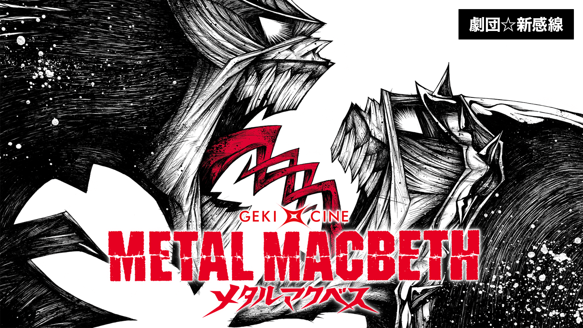劇団☆新感線『メタルマクベス』(ゲキ×シネ) - サムネイル