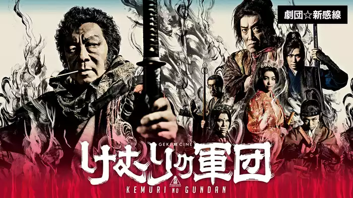 劇団☆新感線『けむりの軍団』(ゲキ×シネ)