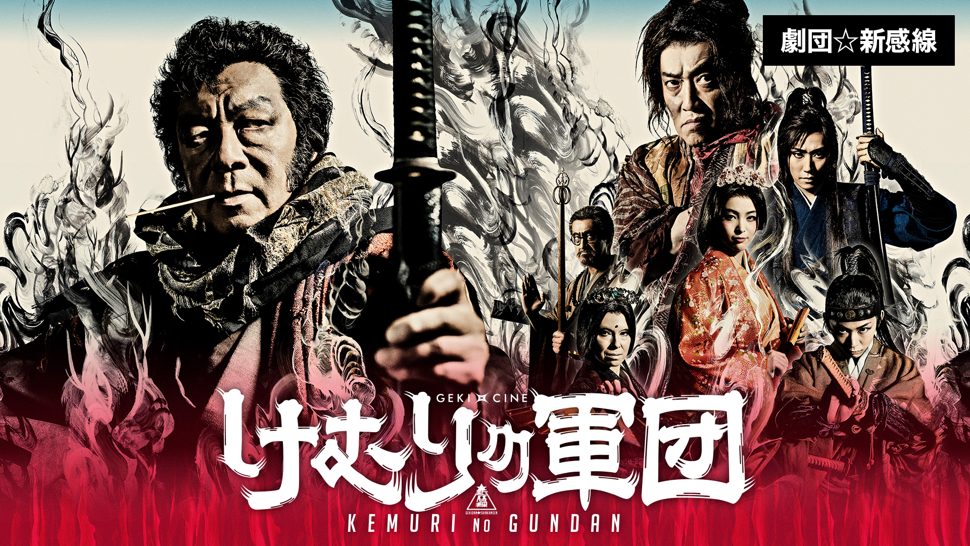 劇団☆新感線『けむりの軍団』(ゲキ×シネ) - サムネイル
