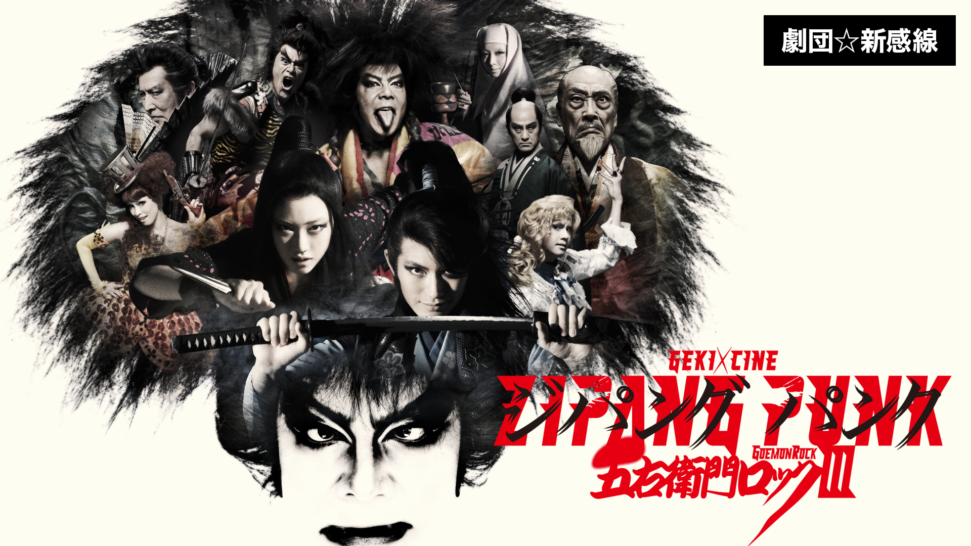 劇団☆新感線『ZIPANG PUNK～五右衛門ロックⅢ』(ゲキ×シネ) - サムネイル