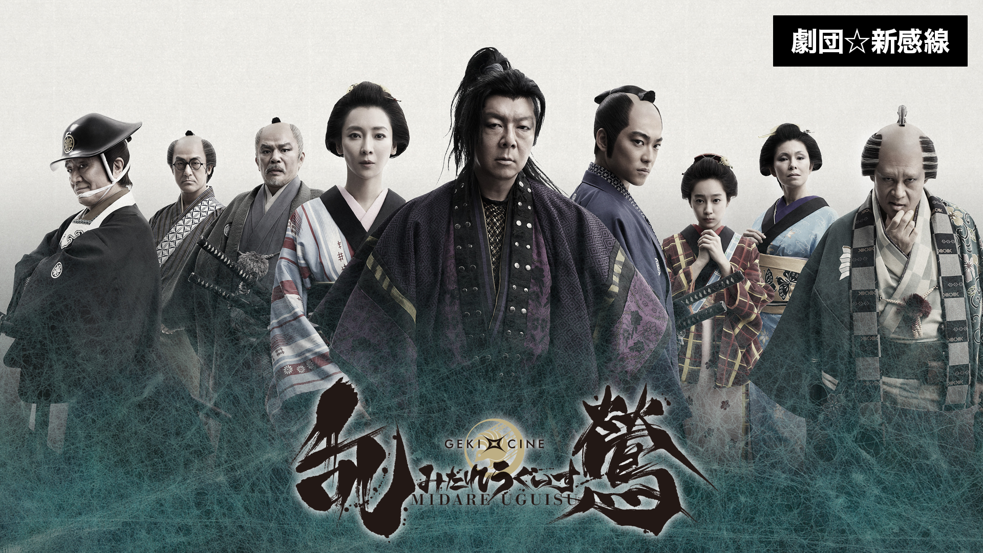 劇団☆新感線『乱鶯』(ゲキ×シネ) - サムネイル