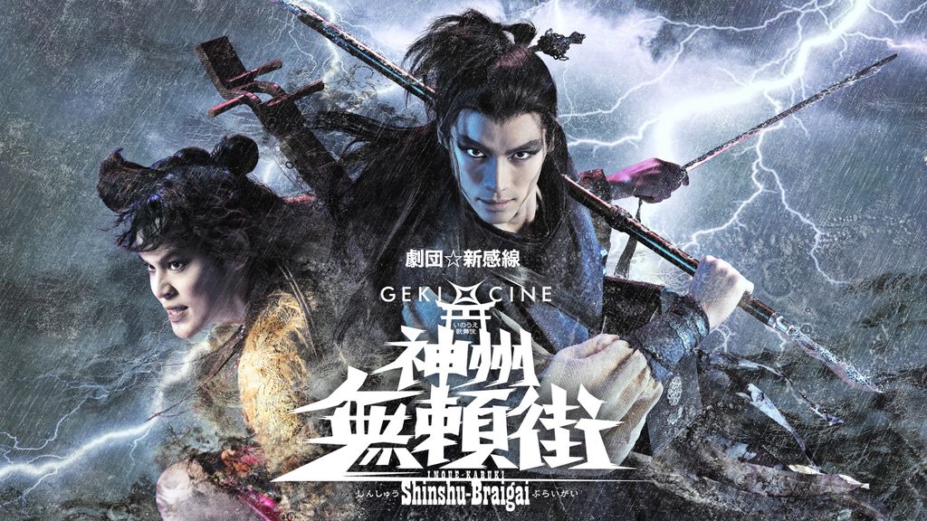 劇団☆新感線『神州無頼街』(ゲキ×シネ)(舞台・演劇 / 2023
