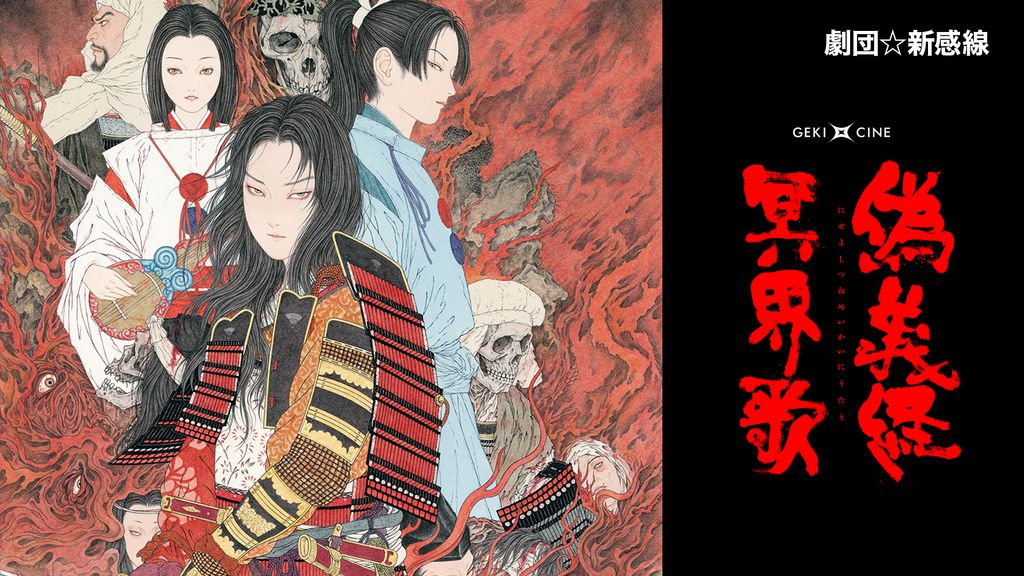 劇団☆新感線『偽義経冥界歌』(ゲキ×シネ)(舞台・演劇 / 2020