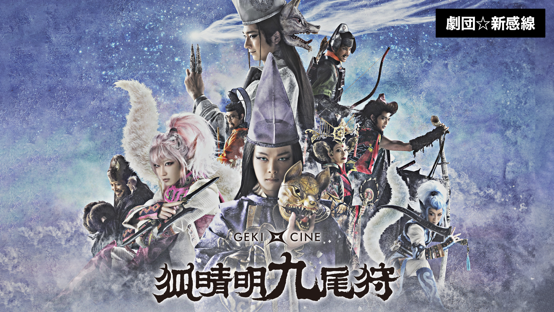 劇団☆新感線『狐晴明九尾狩』(ゲキ×シネ) - サムネイル