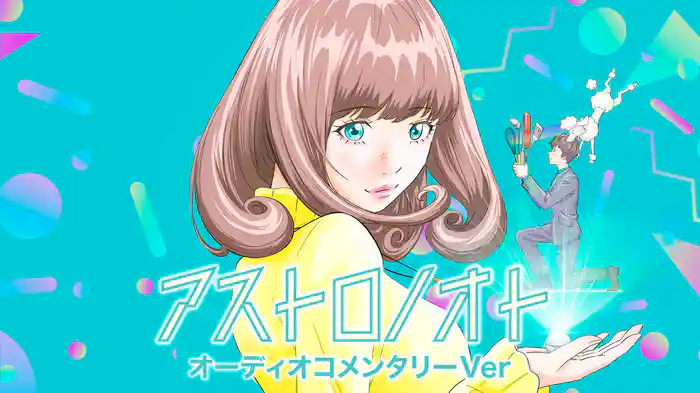 アストロノオト オーディオコメンタリーVer