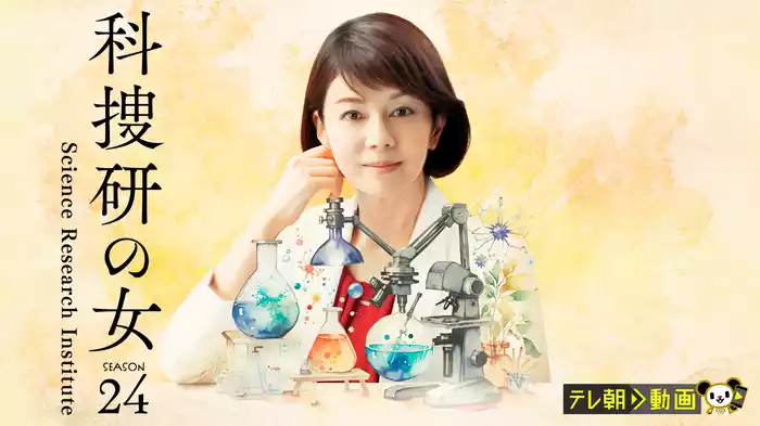 科捜研の女 season24