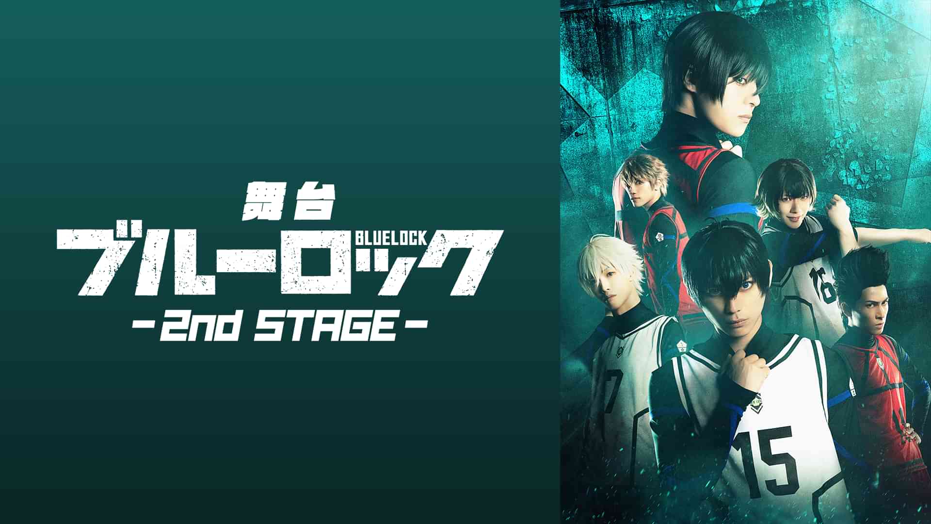 舞台『ブルーロック』2nd STAGE