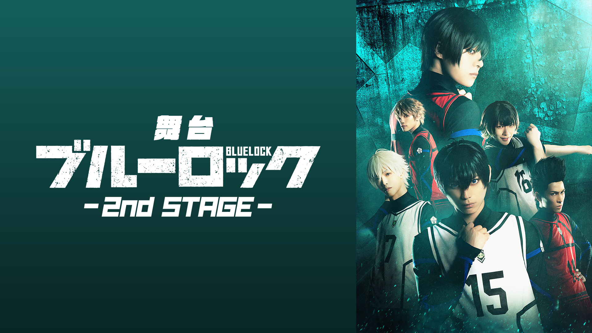 舞台『ブルーロック』2nd STAGE