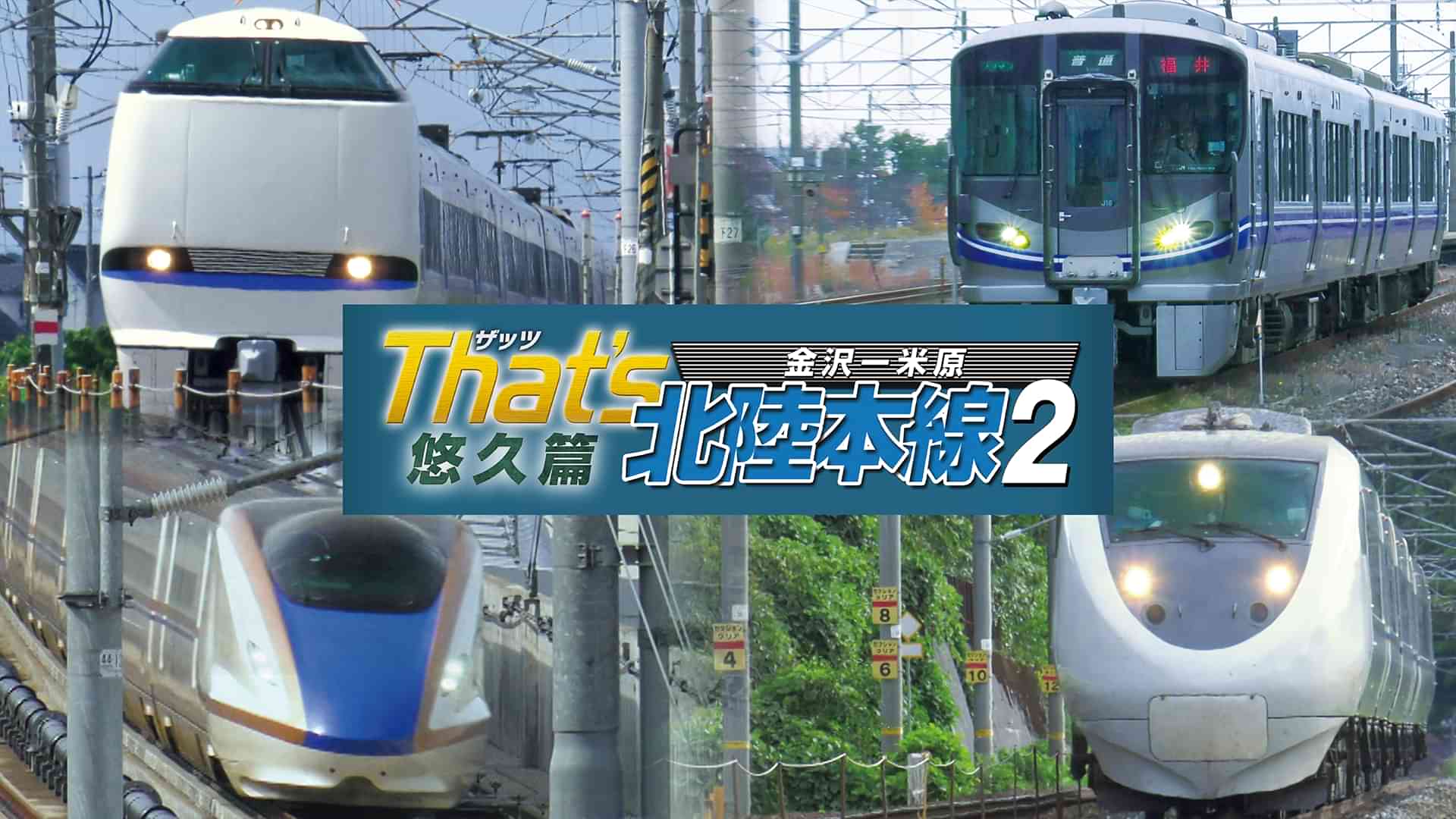 ザッツ北陸本線2 悠久篇 金沢-米原