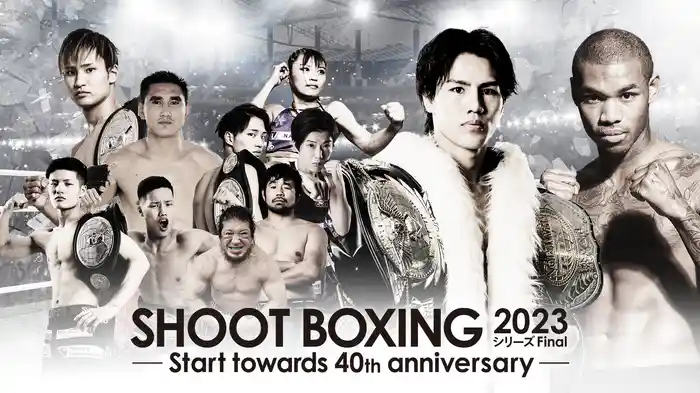 SHOOT BOXING 2023 シリーズ Final -Start towards 40th anniversary-