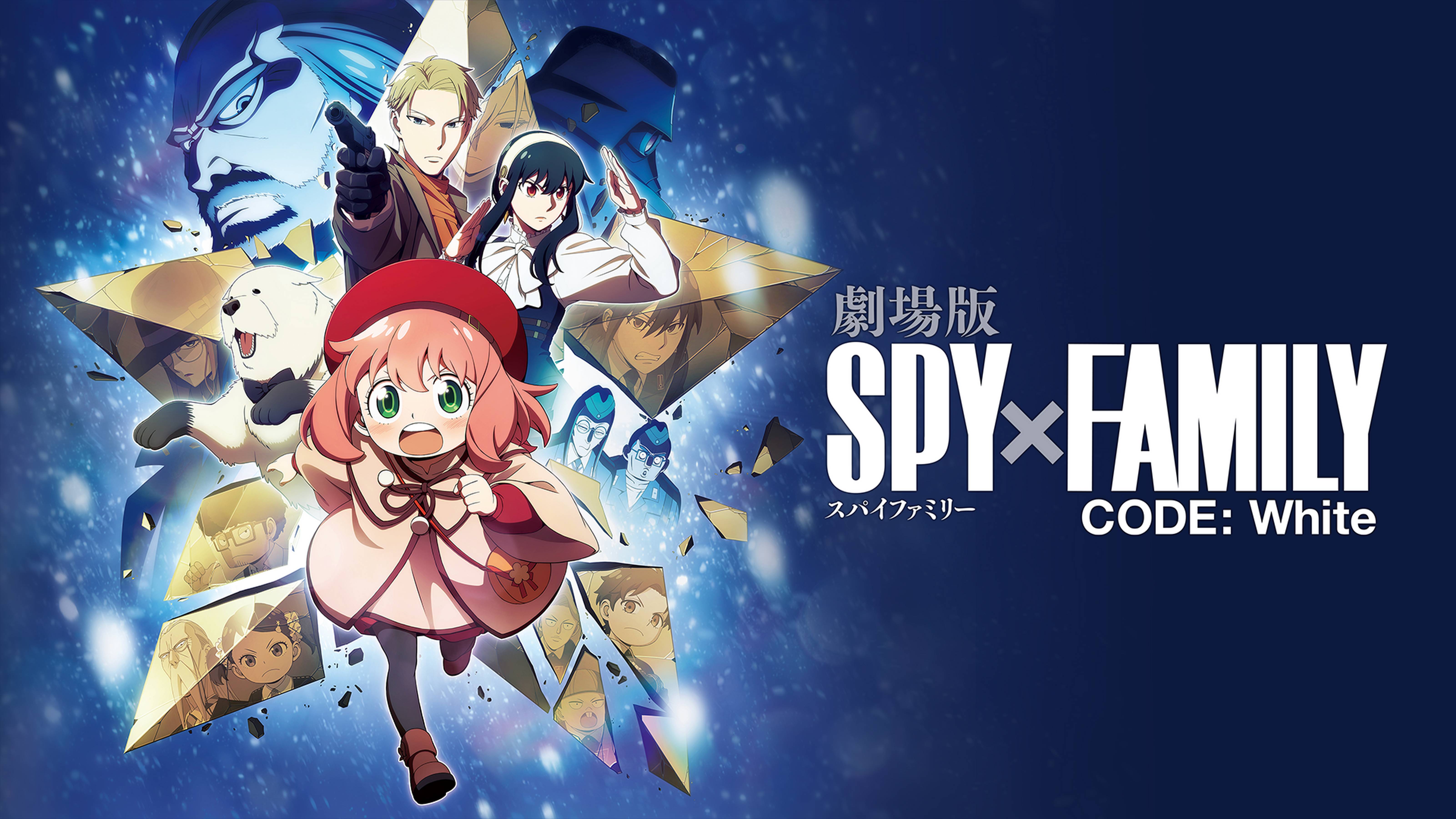 劇場版 SPY×FAMILY CODE: White