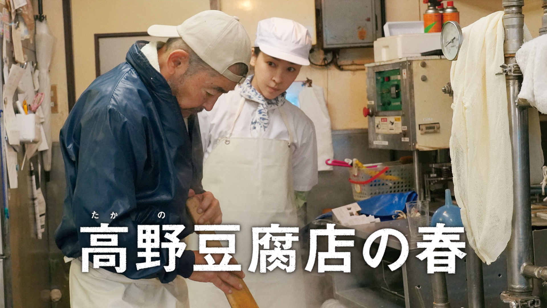 高野豆腐店の春 - サムネイル