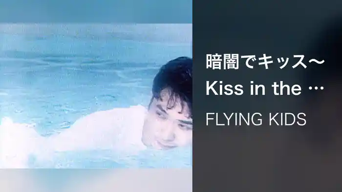 暗闇でキッス～Kiss in the darkness～
