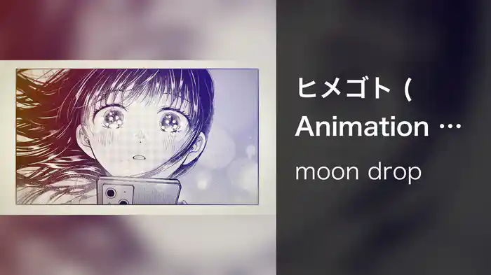 ヒメゴト (Animation Video)