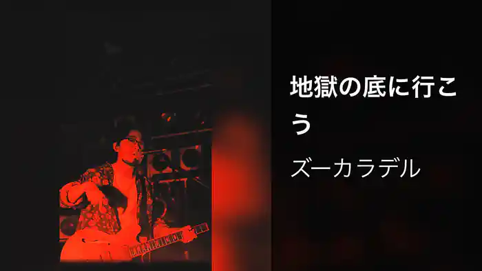 地獄の底に行こう