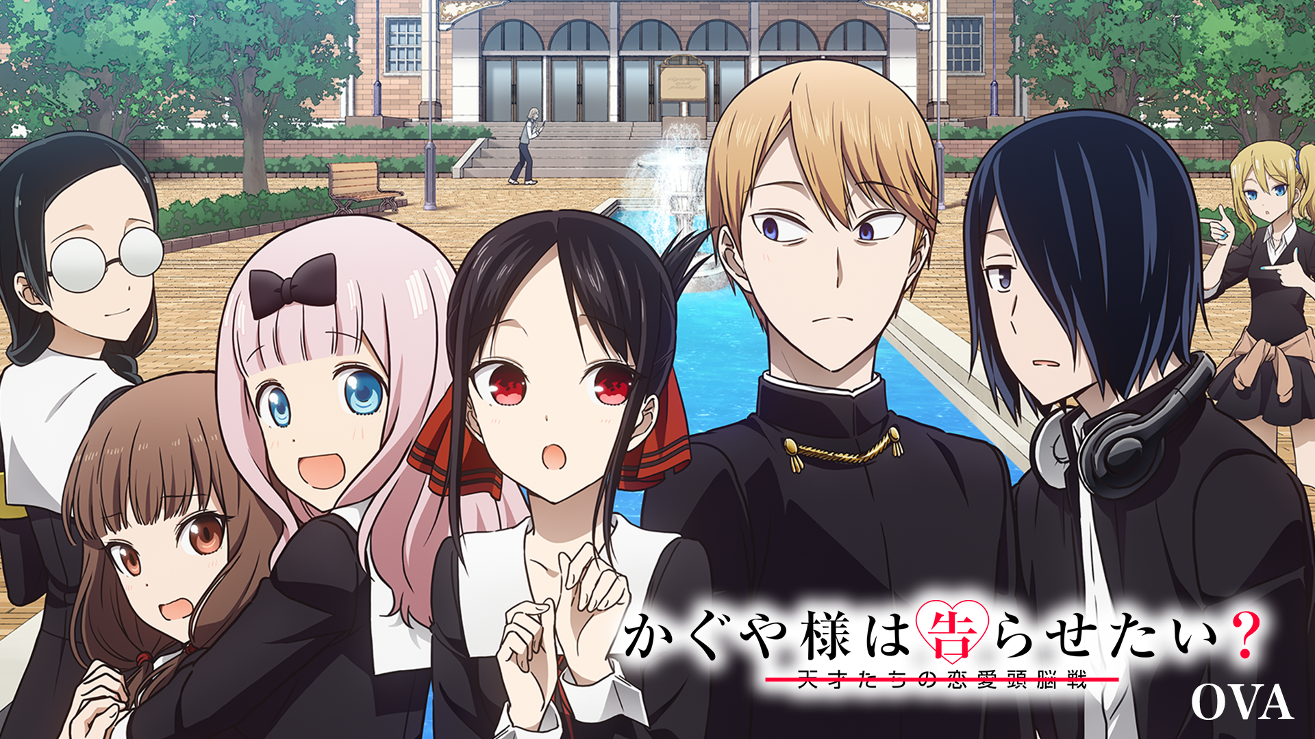 かぐや様は告らせたい？～天才たちの恋愛頭脳戦～　OVA - サムネイル