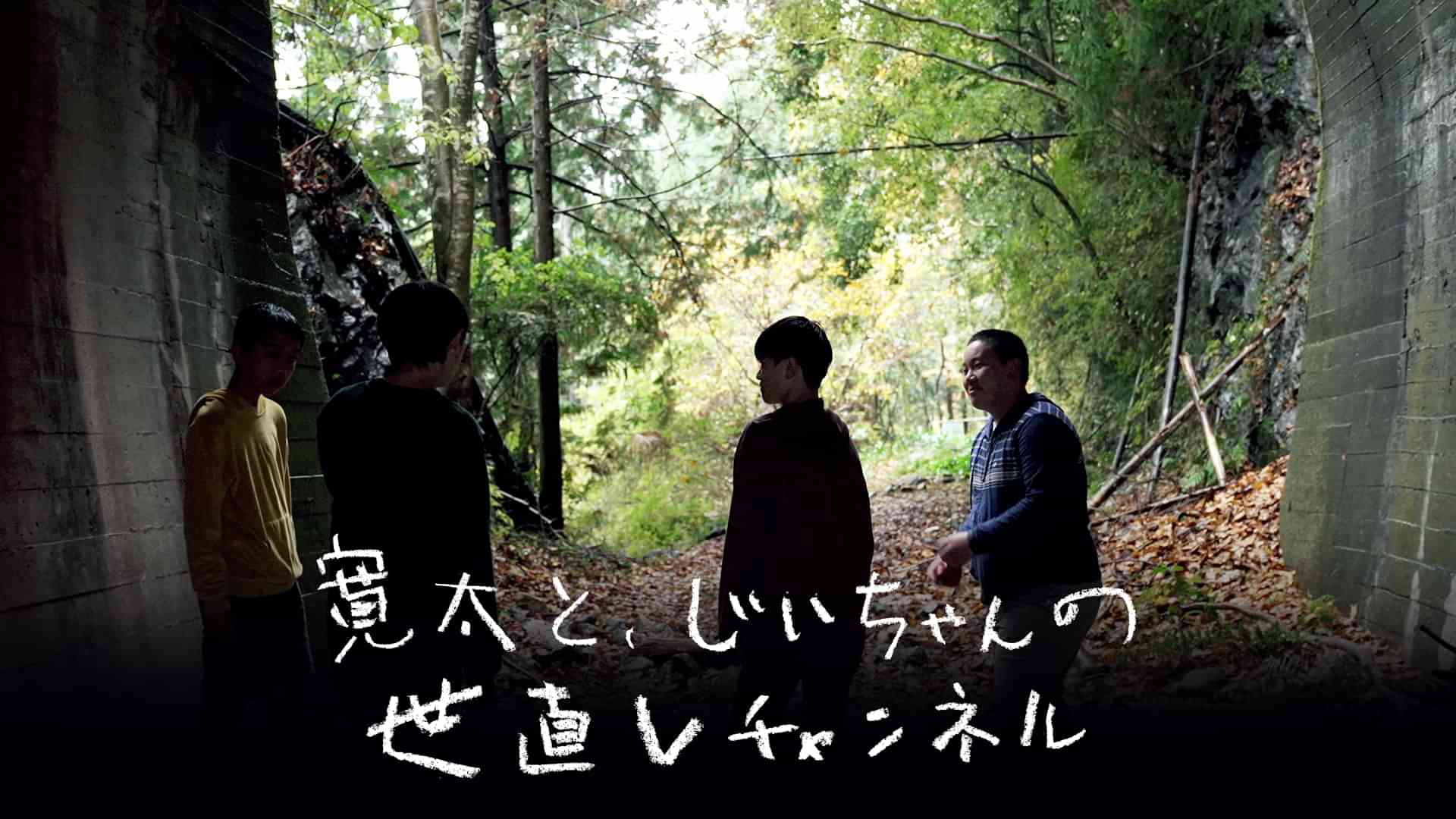 寛太と、じいちゃんの世直しチャンネル