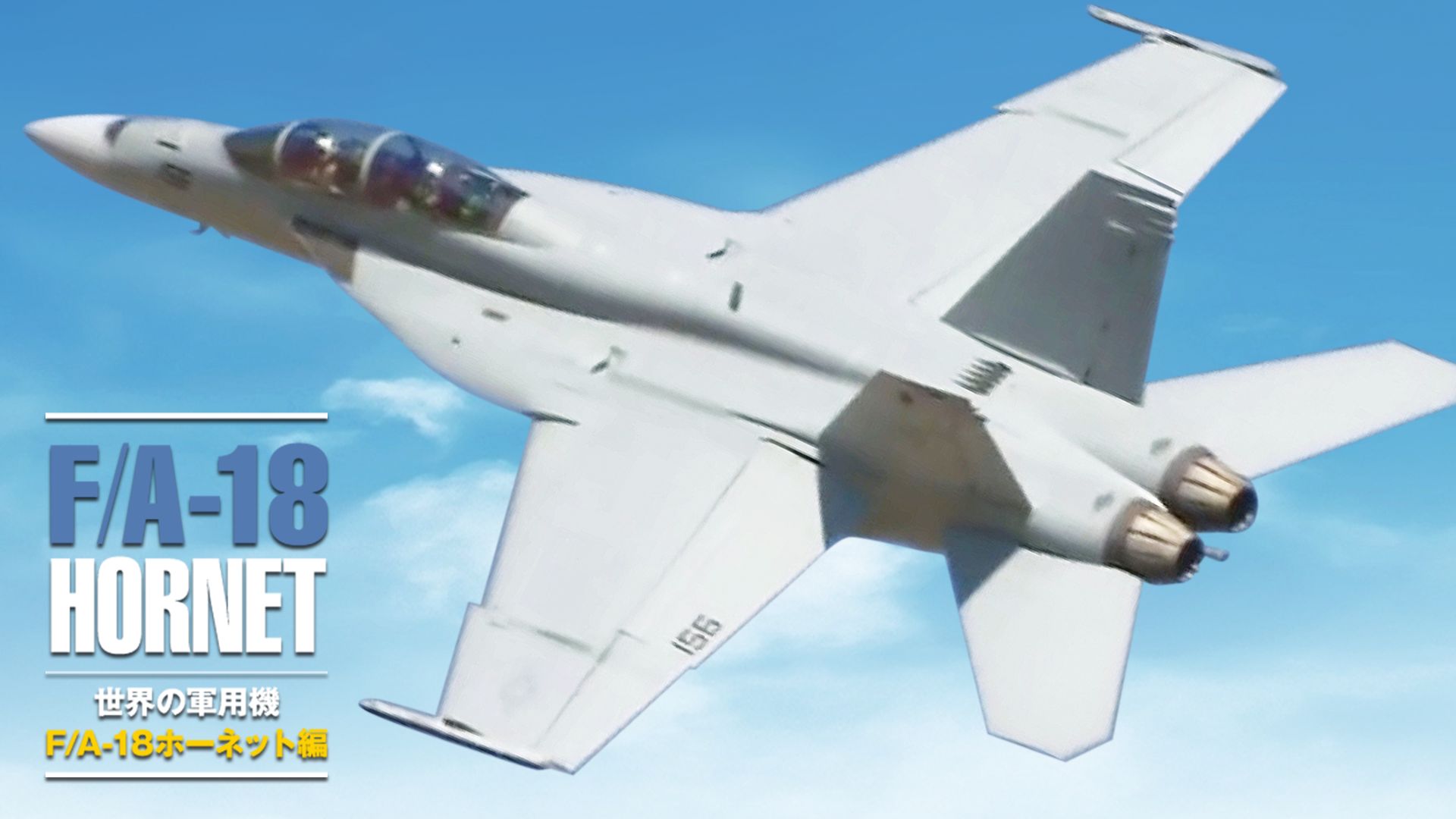 世界の軍用機 F/A-18ホーネット編