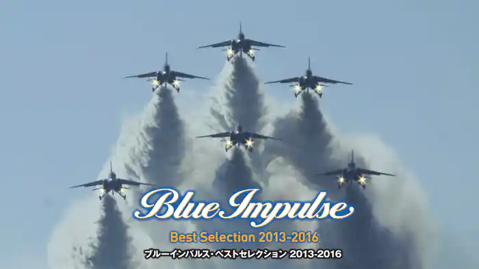 ブルーインパルス・ベストセレクション 2013-2016