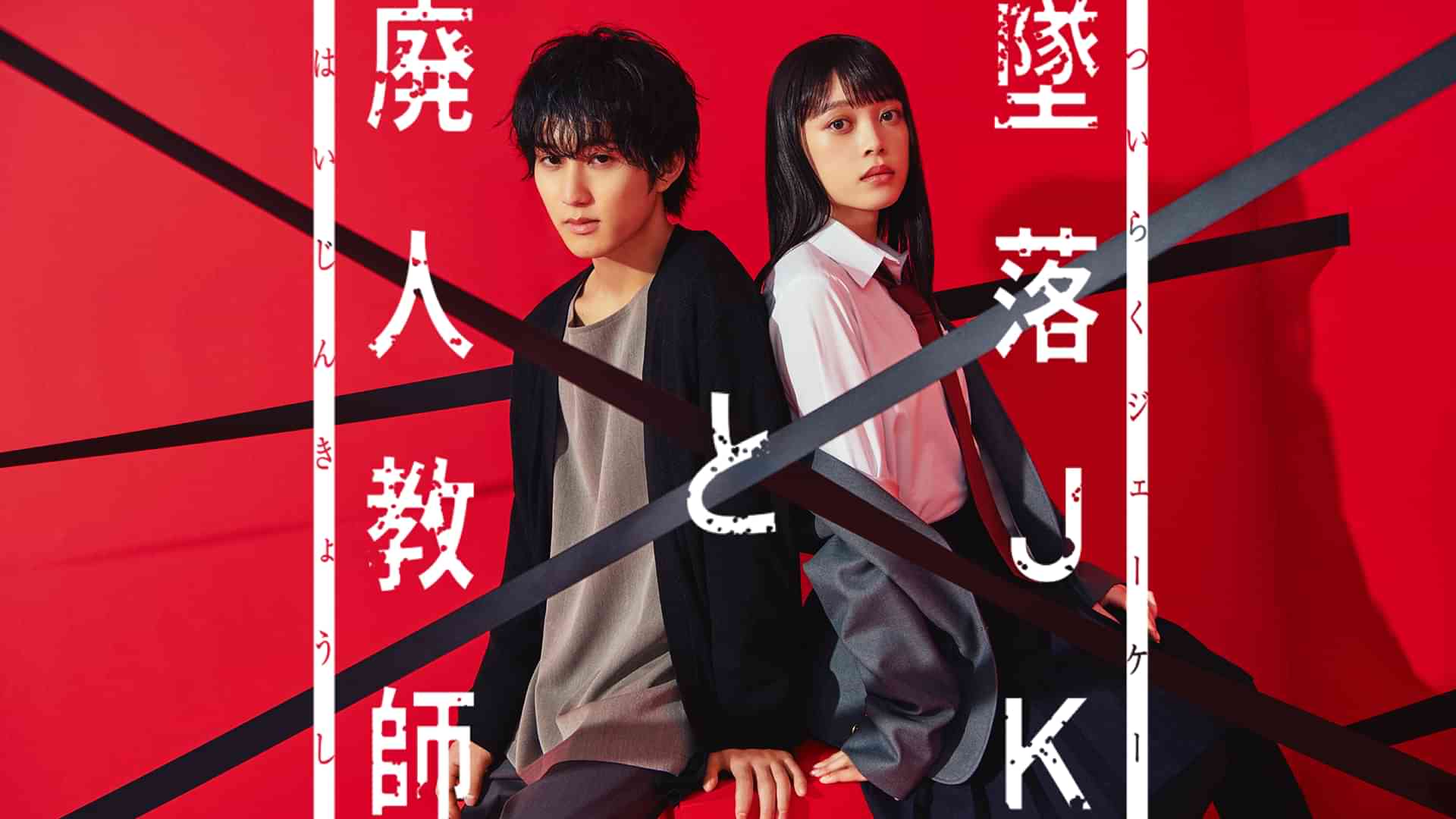 墜落JKと廃人教師