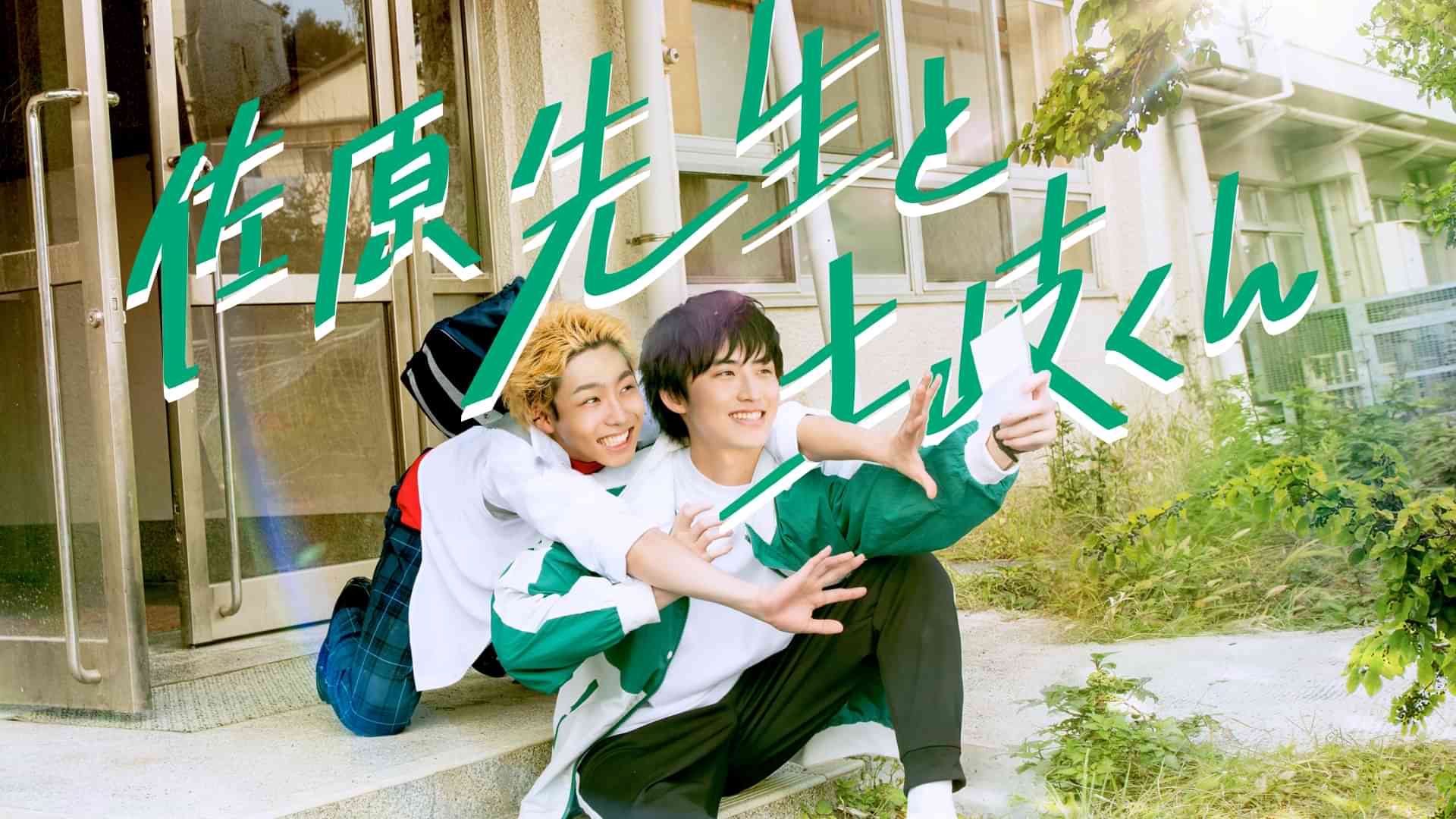 佐原先生と土岐くん