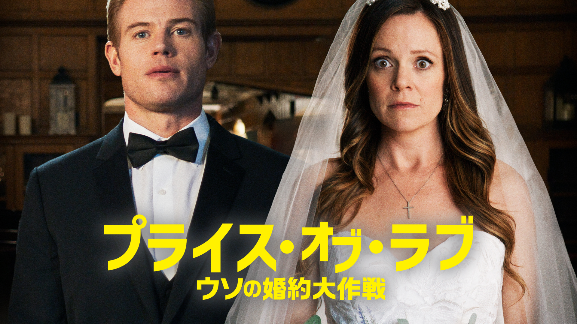 プライス・オブ・ラブ　ウソの婚約大作戦 - サムネイル
