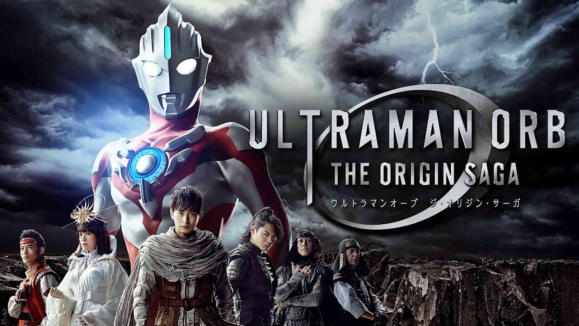 ウルトラマンオーブ THE ORIGIN SAGA