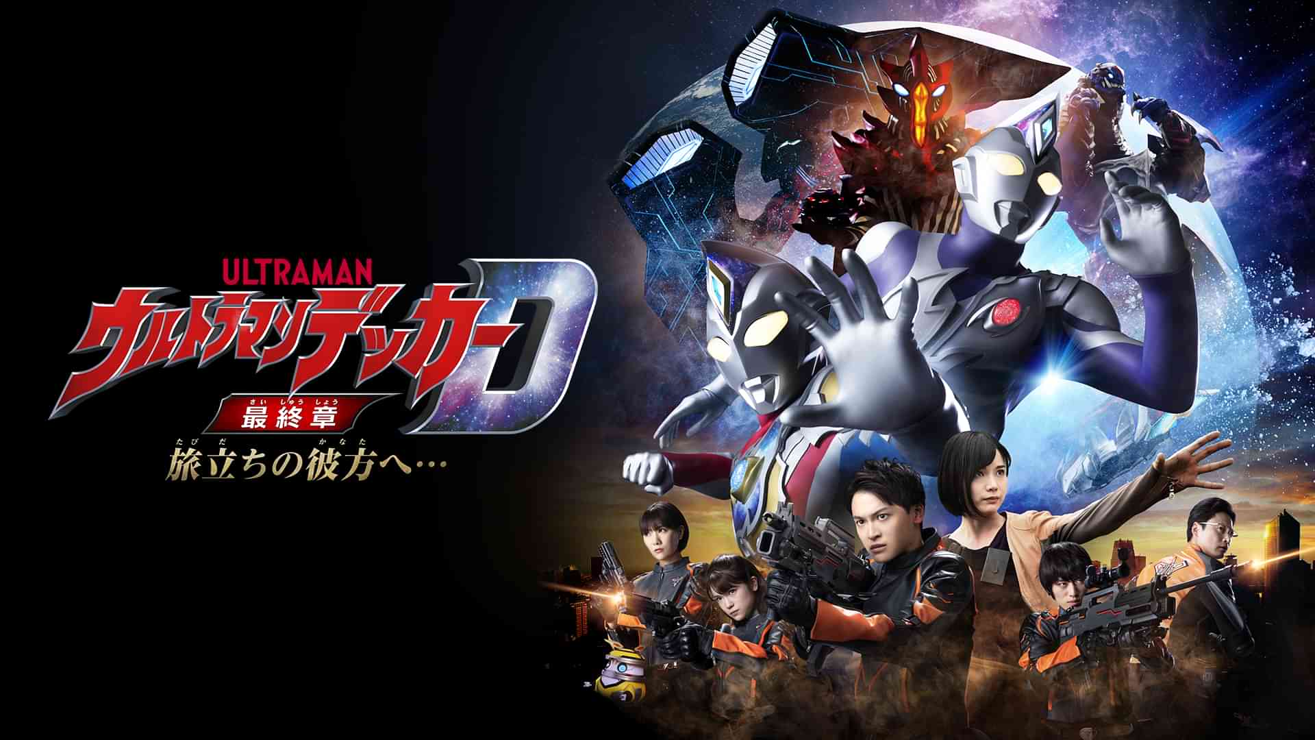 ウルトラマンデッカー 最終章 旅立ちの彼方へ…