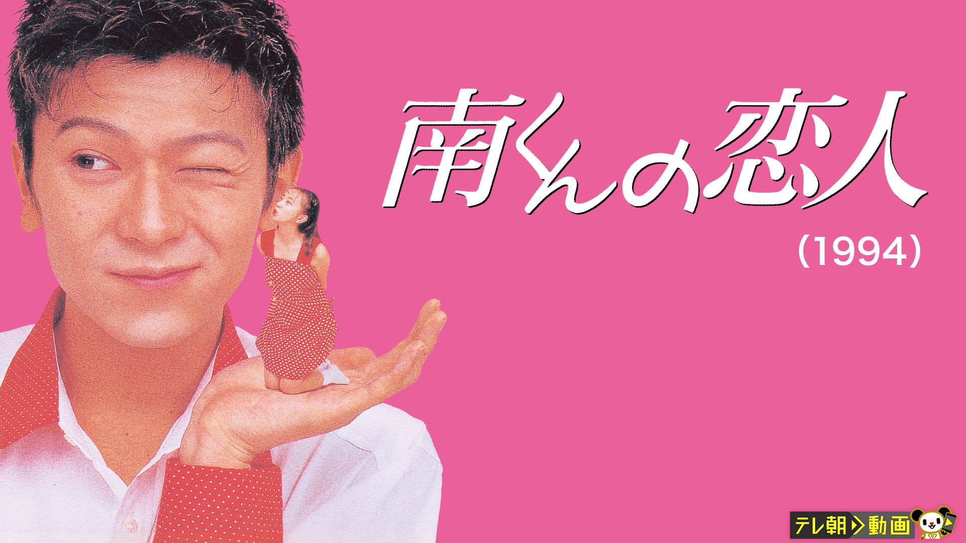 南くんの恋人(1994)