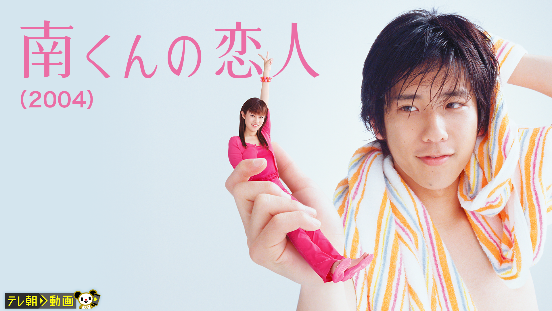 南くんの恋人（2004） - サムネイル