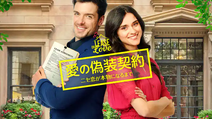 愛の偽装契約　ニセ恋が本物になるまで
