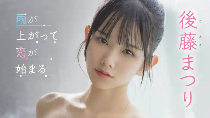 後藤まつり『雨が上がって恋が始まる』