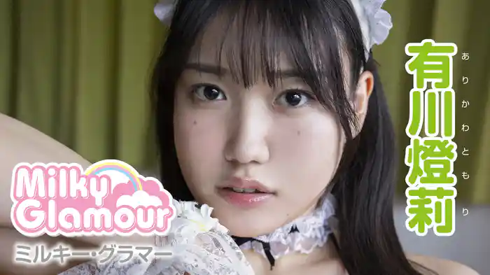 有川燈莉『ミルキー・グラマー』