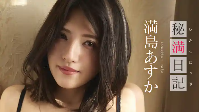 満島あすか『秘満日記』
