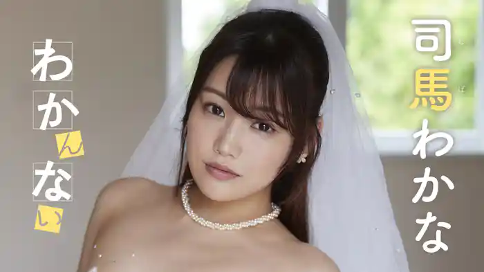 司馬わかな『わかんない』