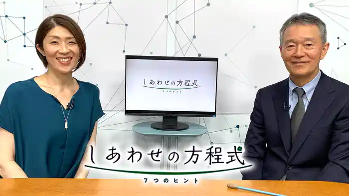 しあわせの方程式～７つのヒント～