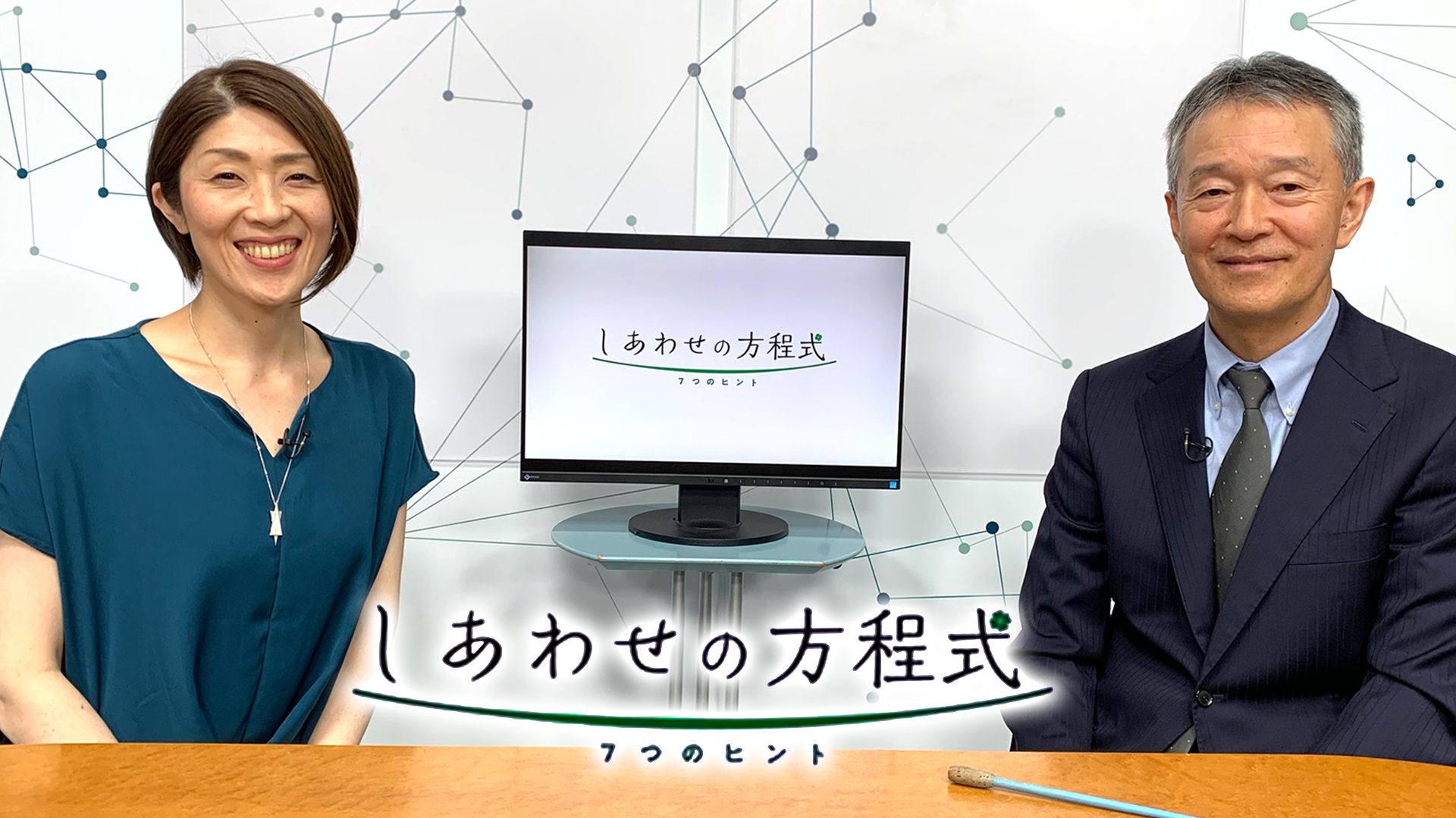 しあわせの方程式〜7つのヒント〜