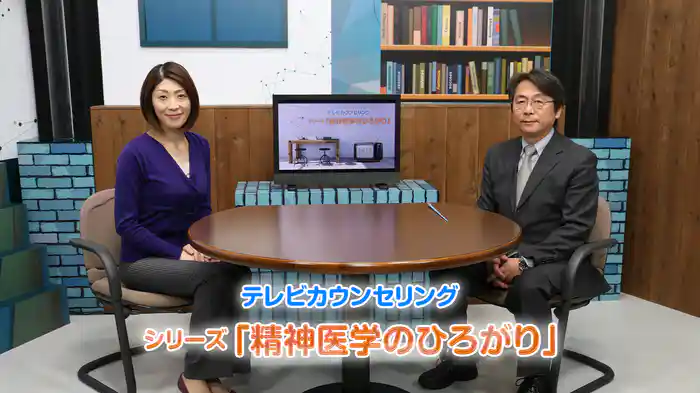 テレビカウンセリング　シリーズ「精神医学のひろがり」