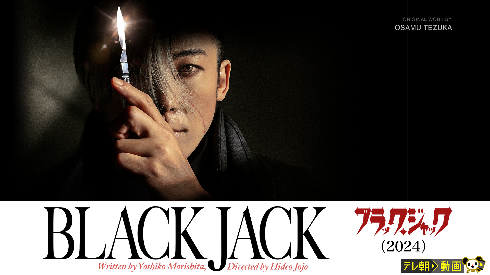 ブラック・ジャック（2024） - サムネイル