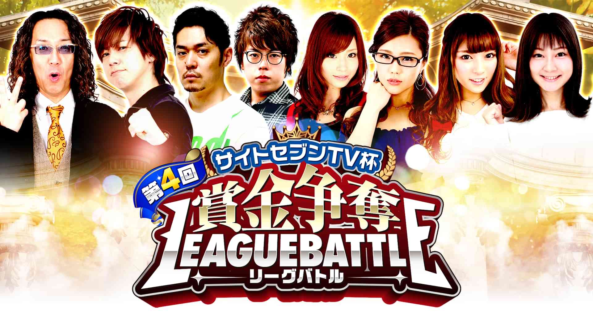 第4回サイトセブンTV杯 賞金争奪リーグバトル