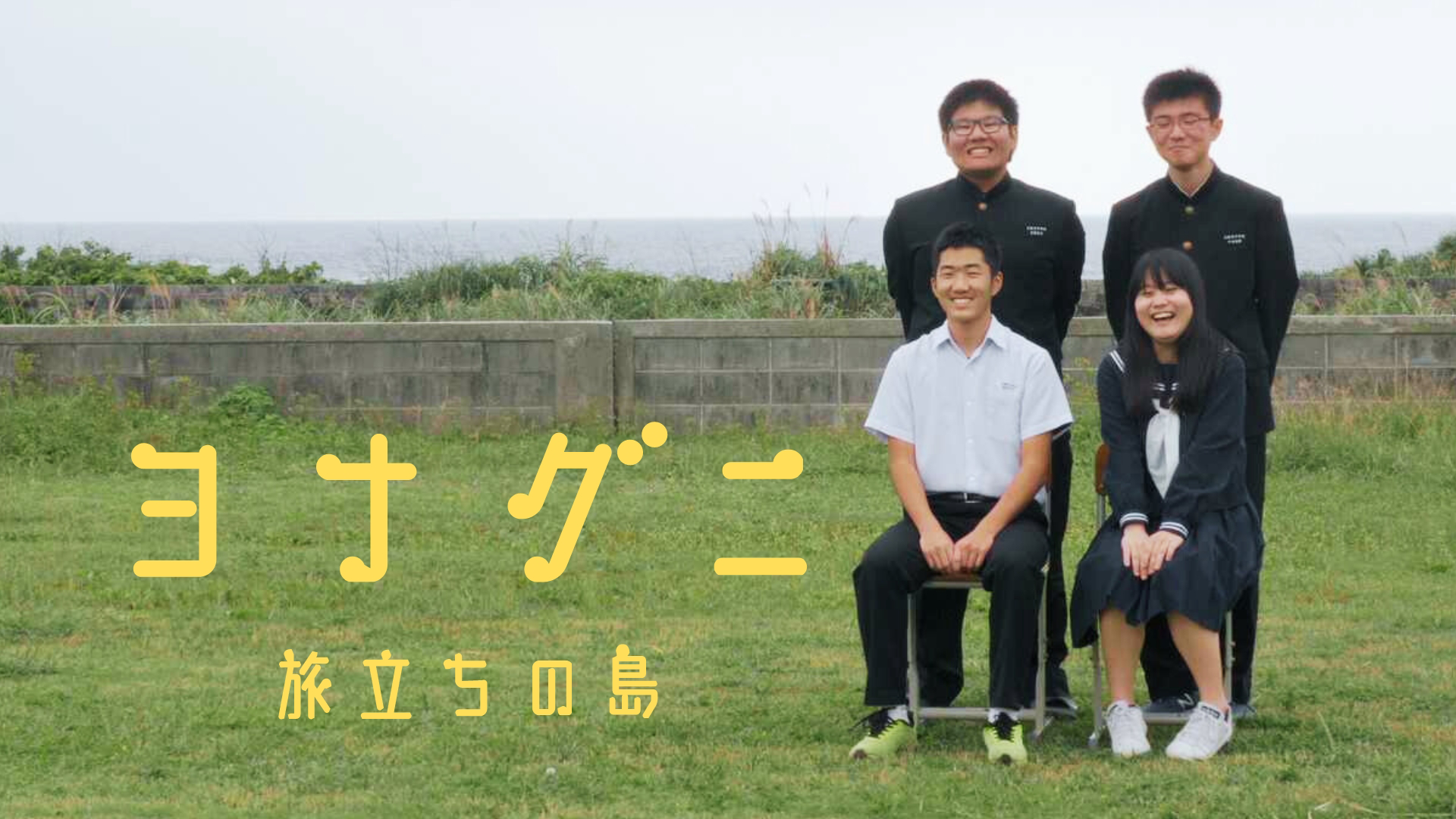 ヨナグニ～旅立ちの島～ - サムネイル