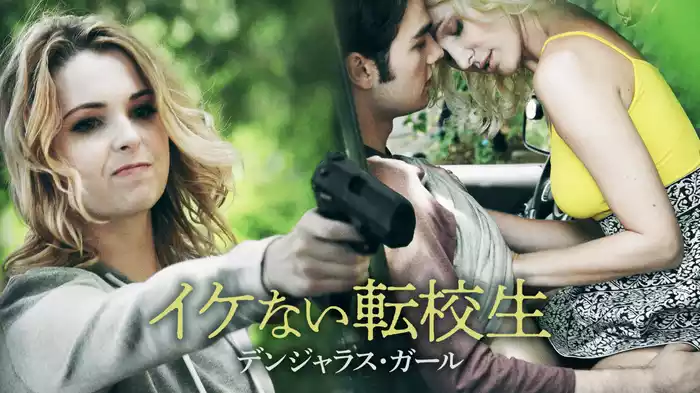 イケない転校生　デンジャラス・ガール
