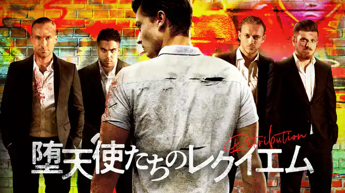 堕天使たちのレクイエム