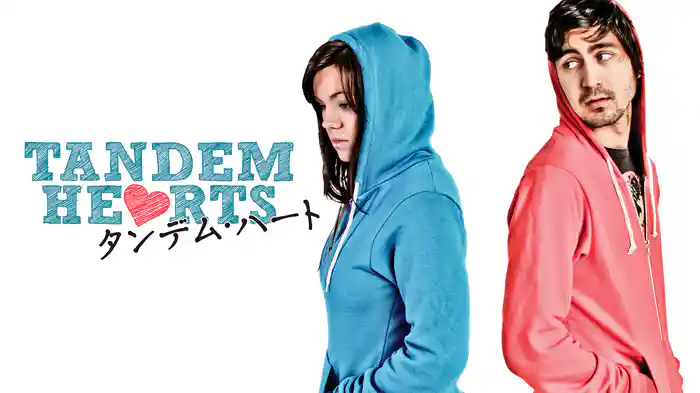 タンデム・ハート