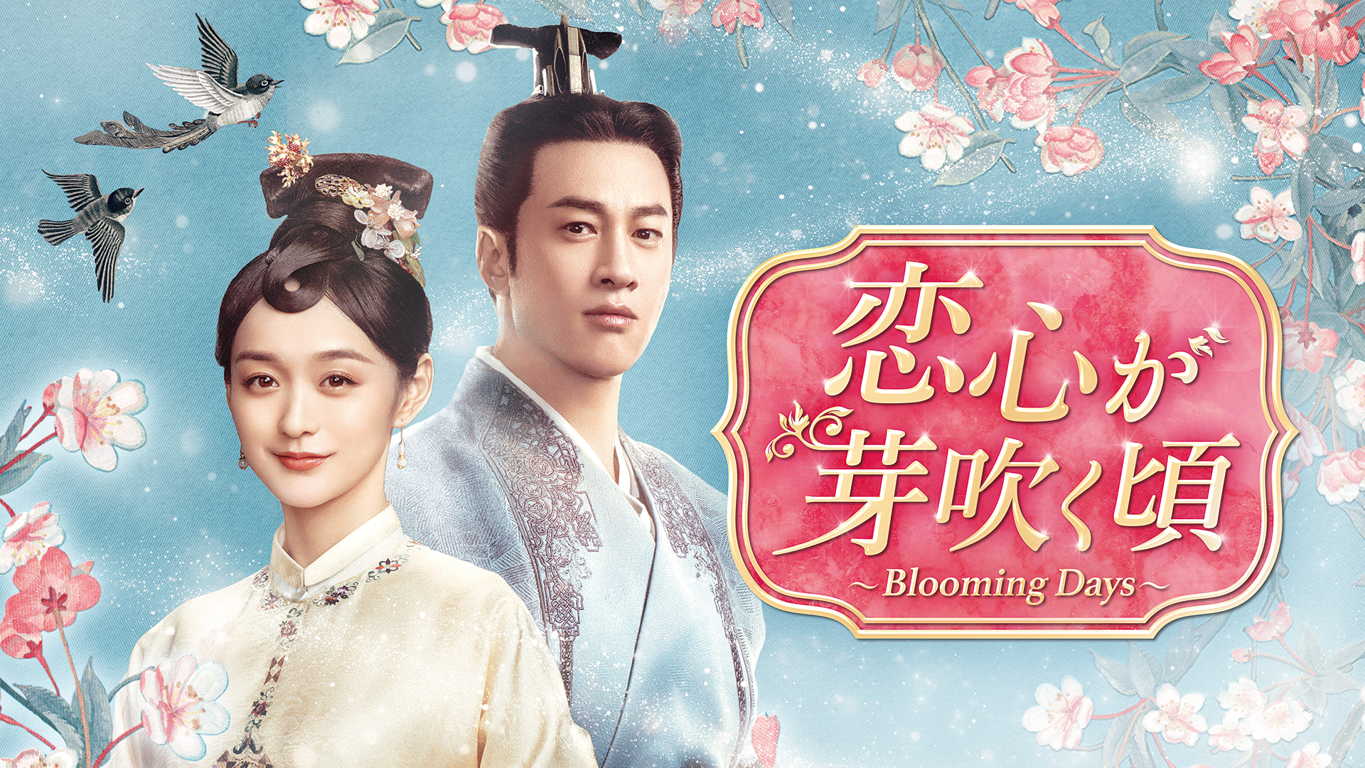 恋心が芽吹く頃　～Blooming Days～ - サムネイル