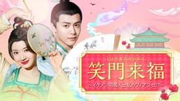 笑門来福～イケメン同居人は私のフィアンセ！？～(韓流・アジア / 2024