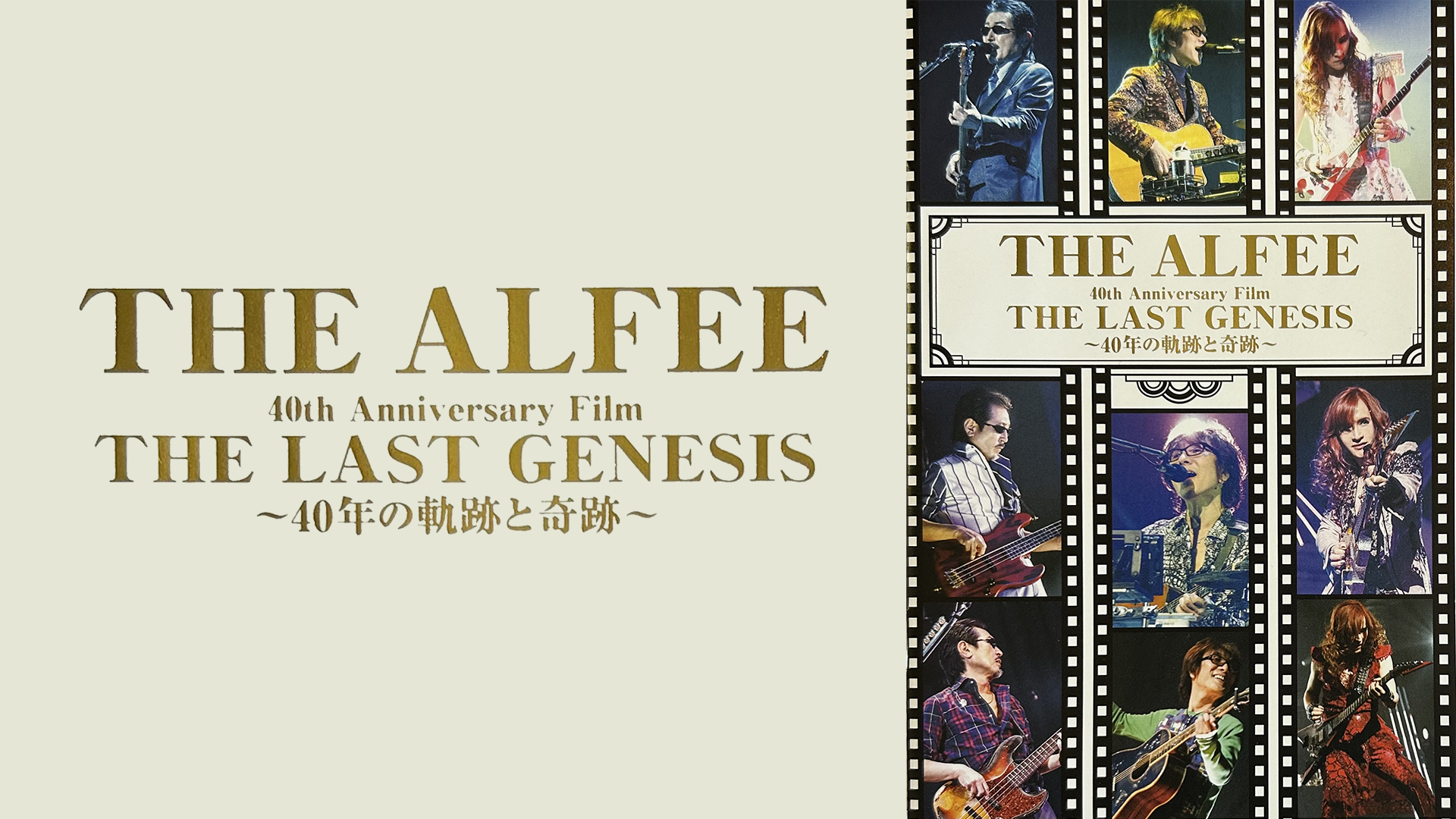 THE ALFEE 40th Anniversary Film THE LAST GENESS ～40年の軌跡と奇跡～(音楽・ライブ / 2015)  - 動画配信 | U-NEXT 31日間無料トライアル