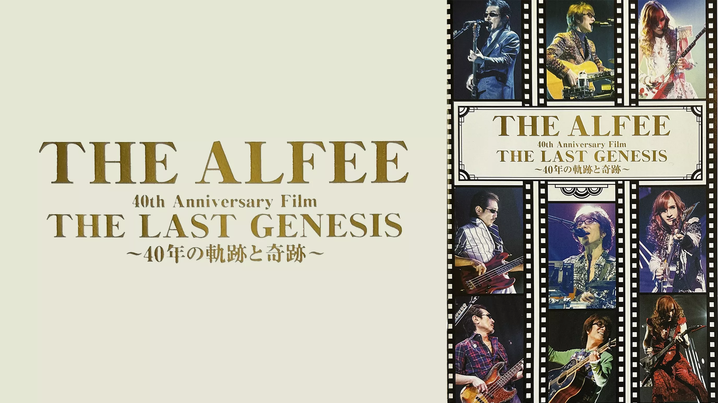 THE ALFEE 40th Anniversary Film THE LAST GENESS ～40年の軌跡と奇跡～