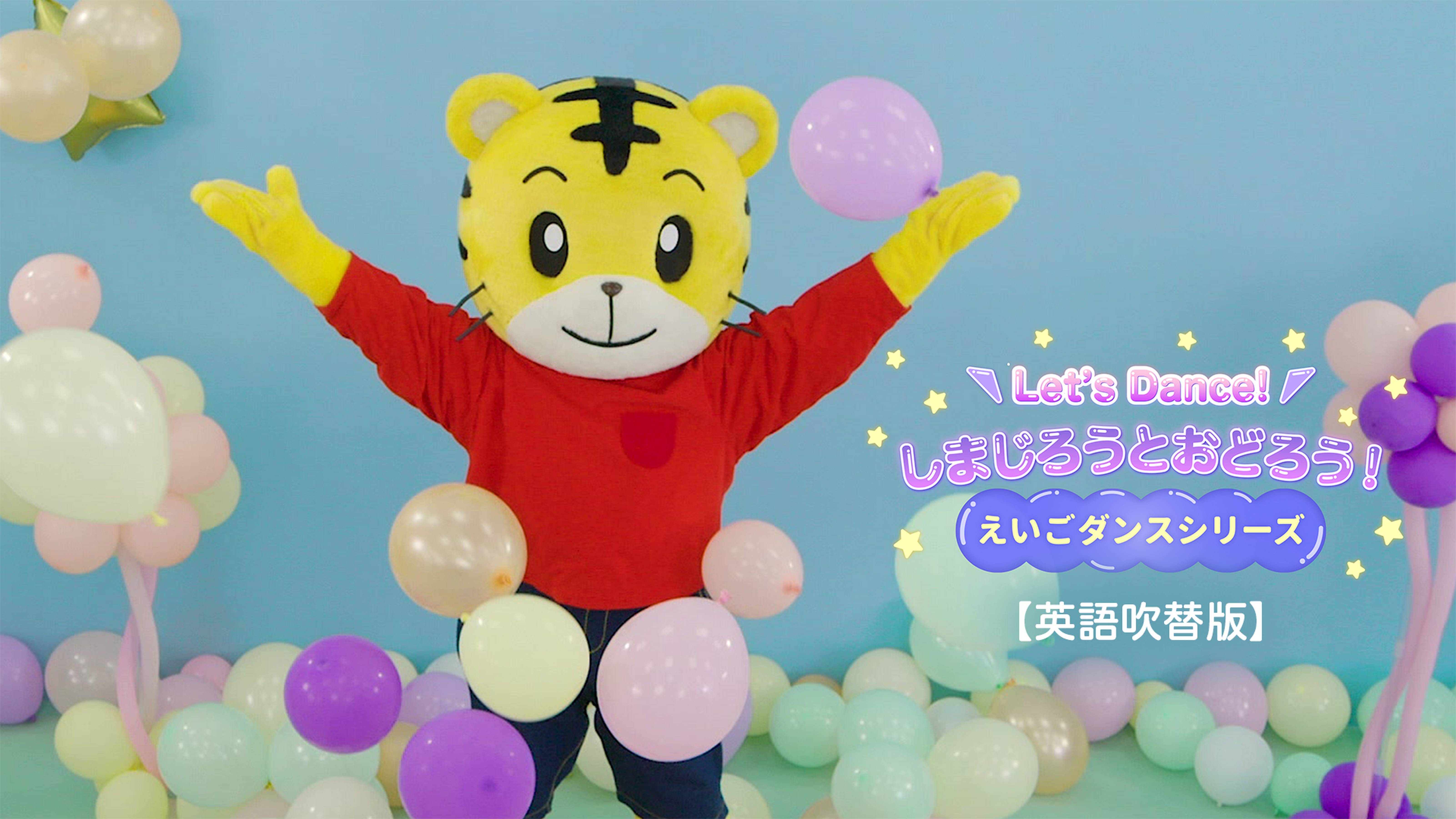 Let's Dance! しまじろうとおどろう！えいごダンスシリーズ【英語吹替版】